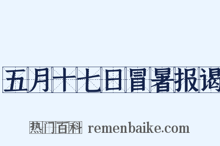五月十七日冒暑报谒是什么意思的图片